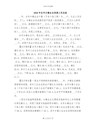 2024年全市乡镇企业发展工作总结