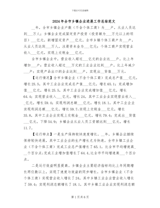 2024年全市乡镇企业发展工作总结范文