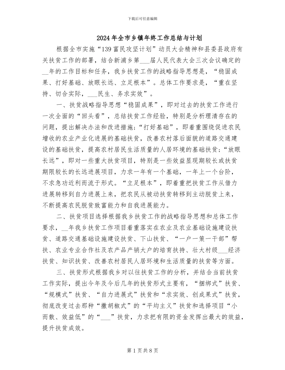 2024年全市乡镇年终工作总结与计划_第1页