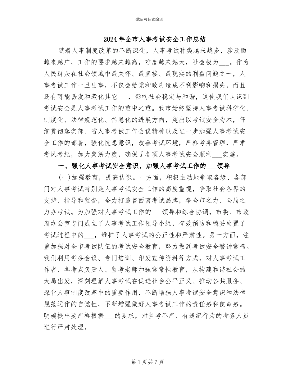2024年全市人事考试安全工作总结_第1页