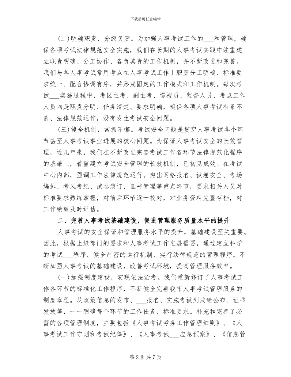 2024年全市人事考试安全工作总结_第2页