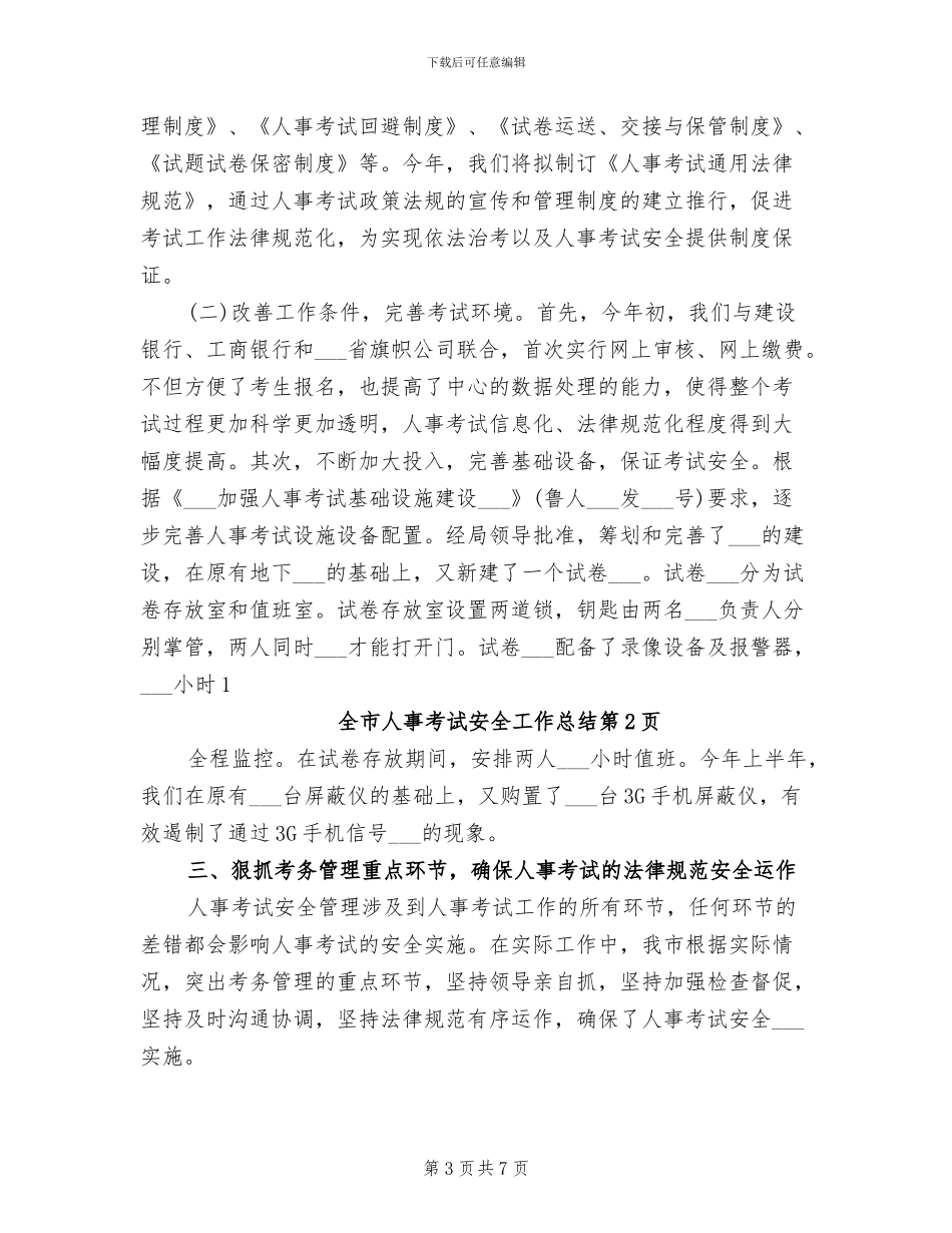 2024年全市人事考试安全工作总结_第3页