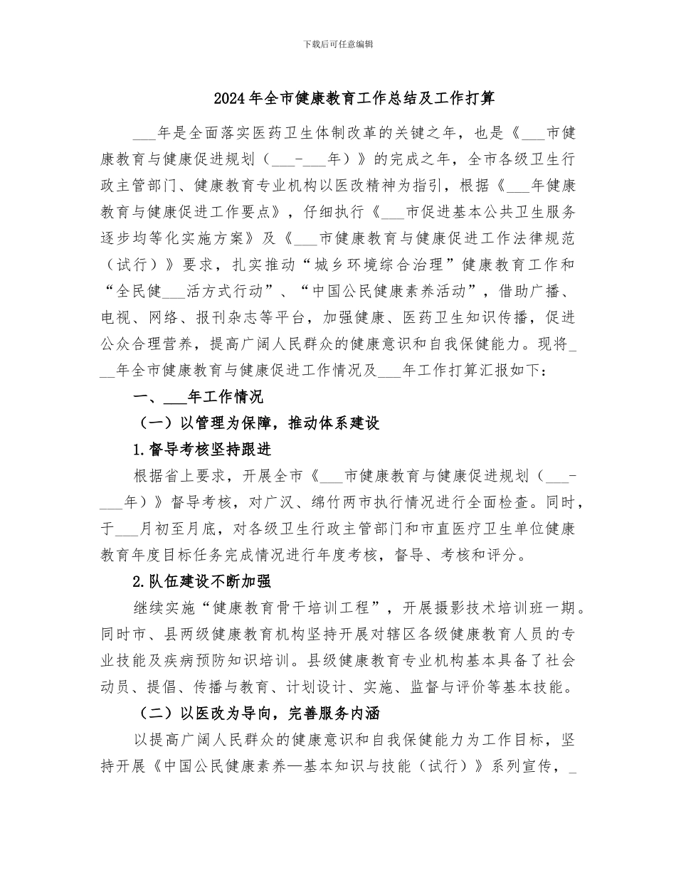 2024年全市健康教育工作总结及工作打算_第1页
