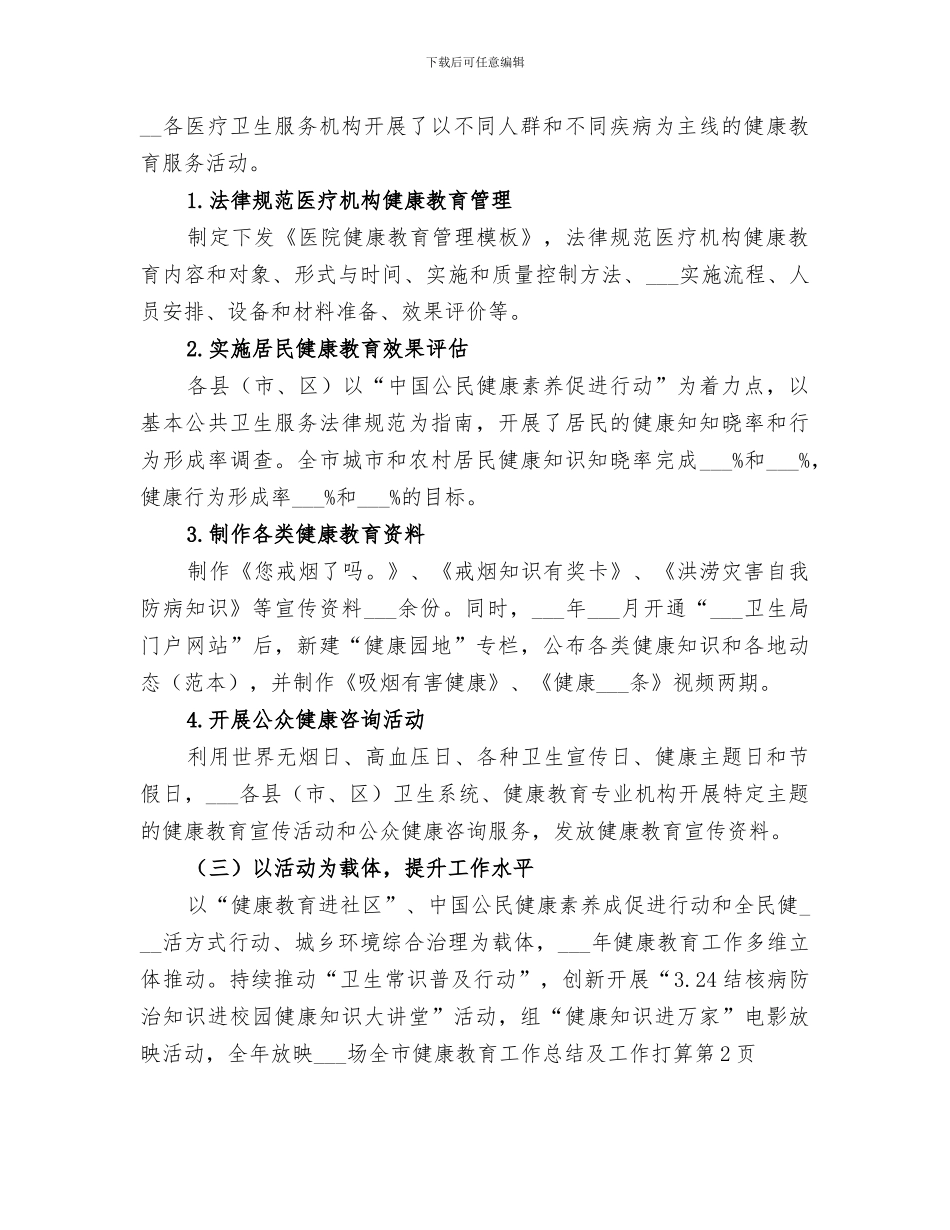 2024年全市健康教育工作总结及工作打算_第2页