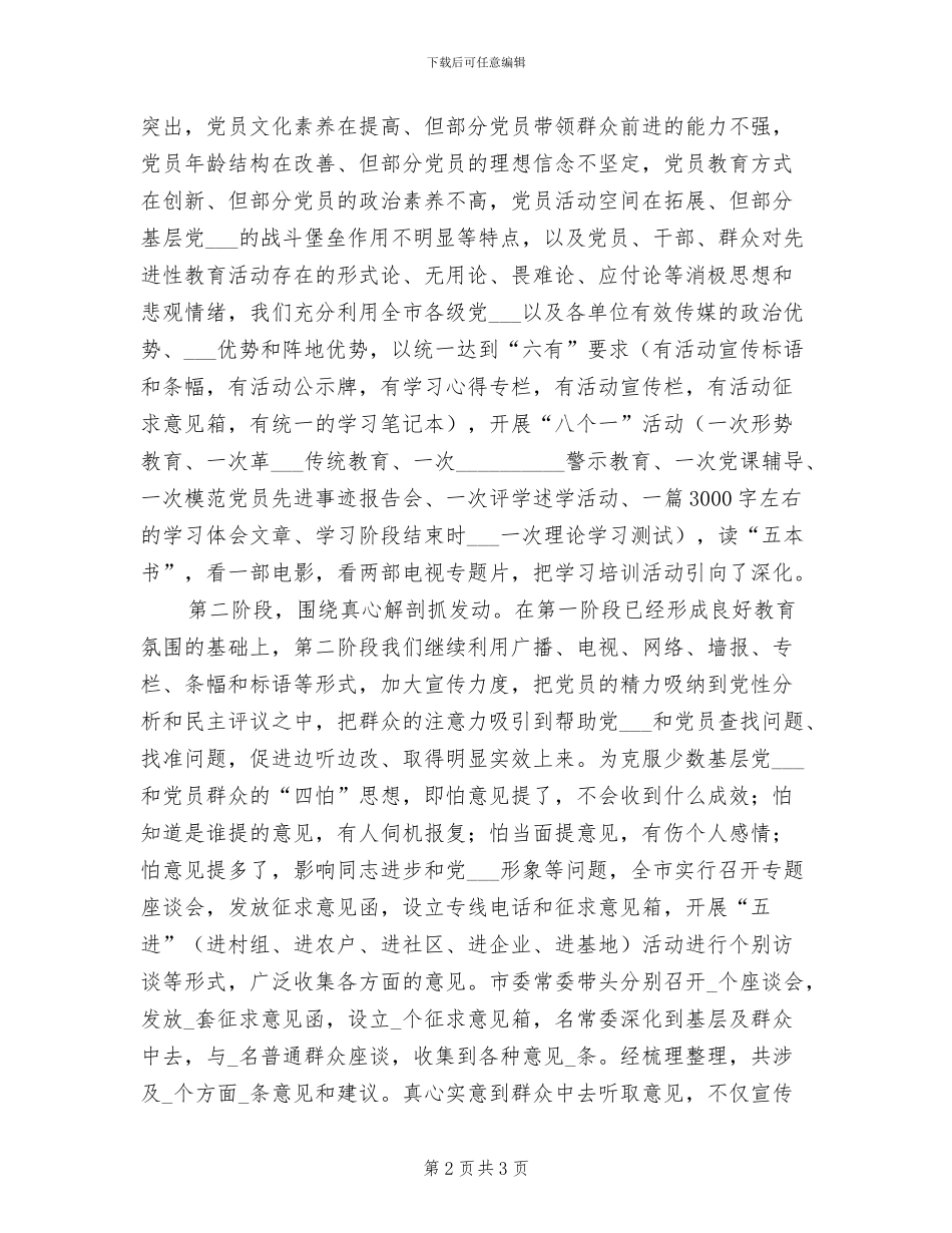 2024年全市先进性教育全面工作总结_第2页