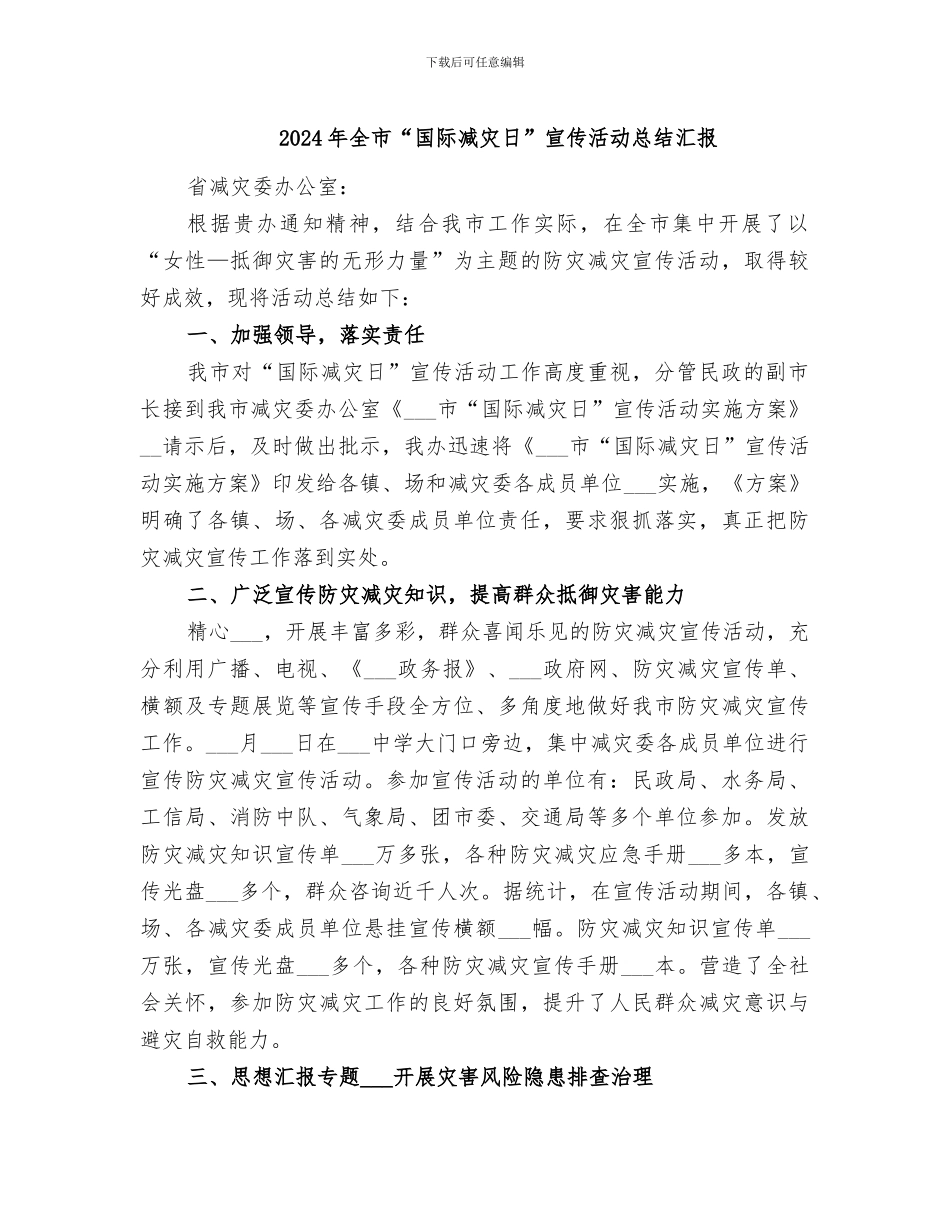 2024年全市“国际减灾日”宣传活动总结汇报_第1页