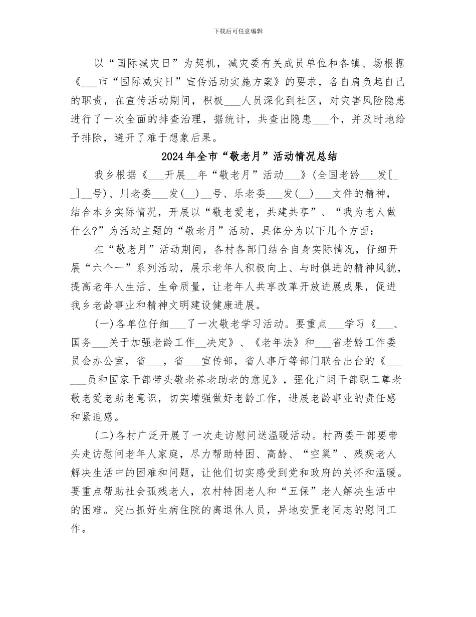 2024年全市“国际减灾日”宣传活动总结汇报_第2页