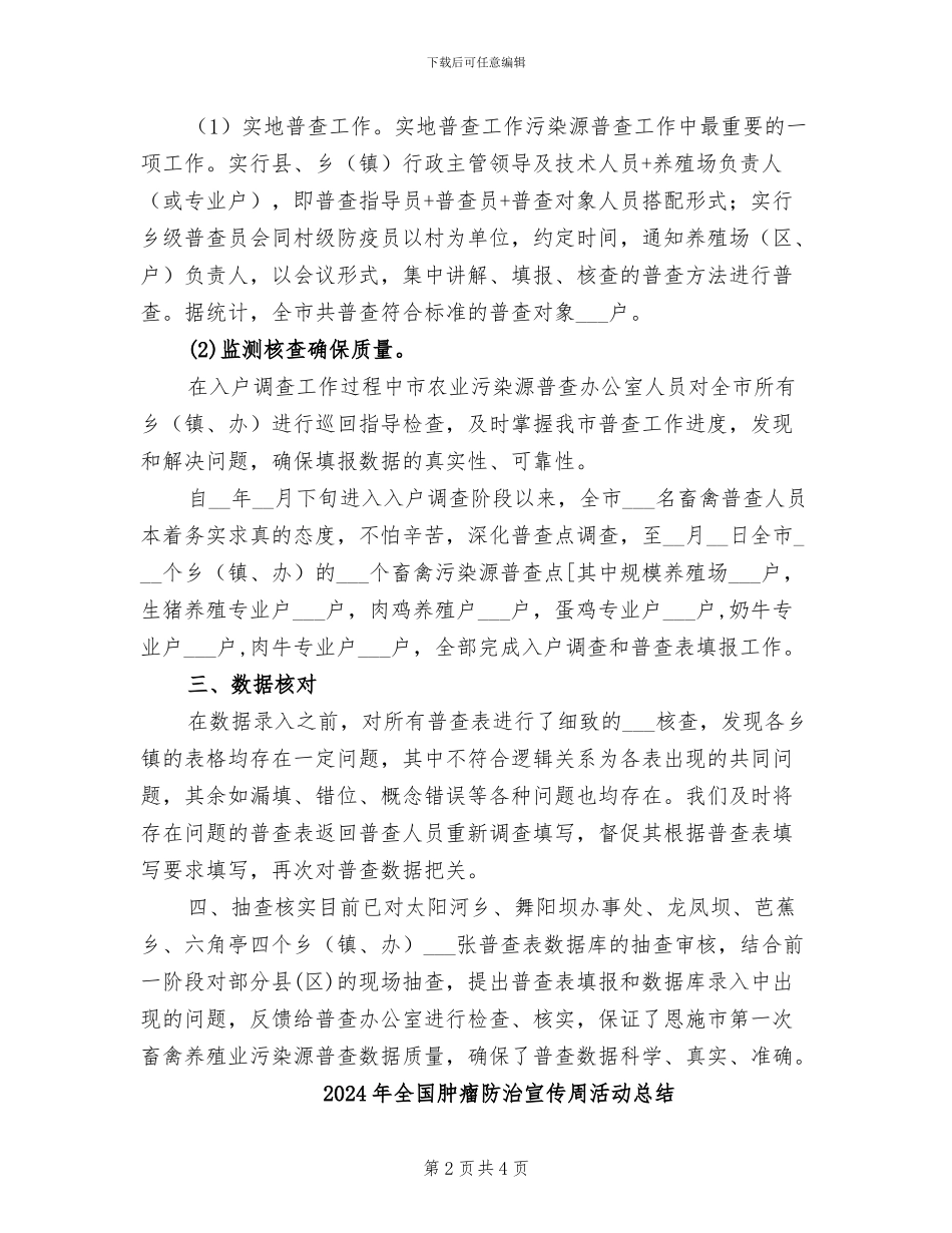 2024年全国第一次农业污染源普查工作总结_第2页