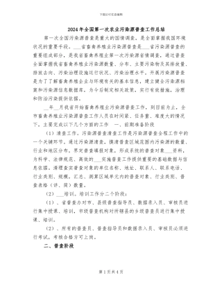 2024年全国第一次农业污染源普查工作总结