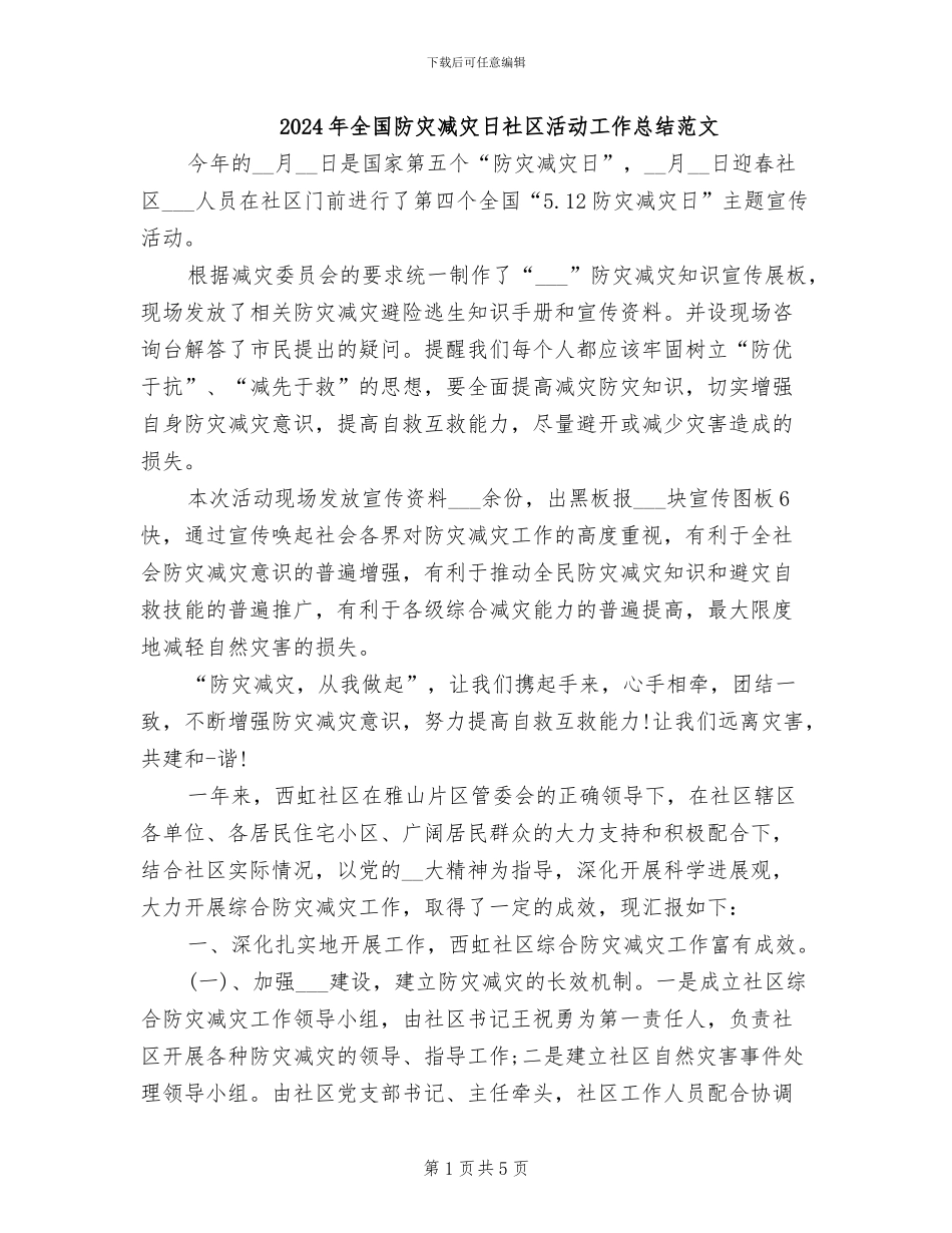 2024年全国防灾减灾日社区活动工作总结范文_第1页