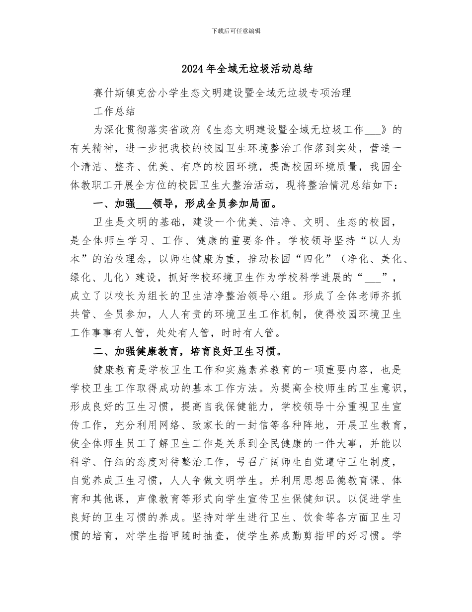 2024年全域无垃圾活动总结_第1页
