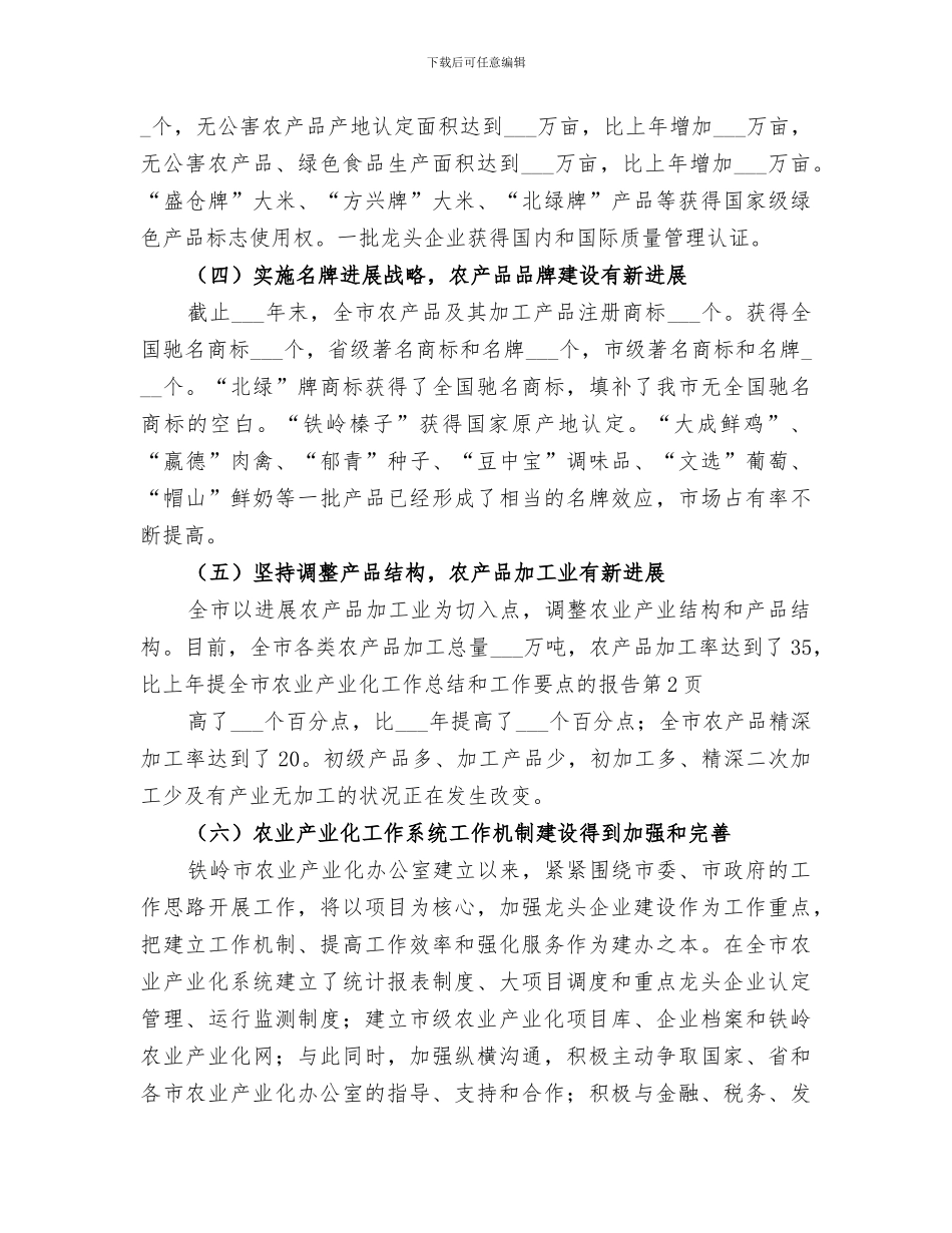 2024年全市农业产业化工作总结和工作要点的报告_第3页