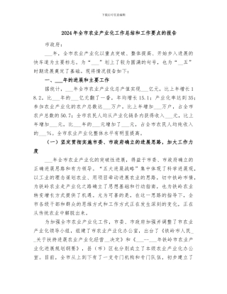 2024年全市农业产业化工作总结和工作要点的报告
