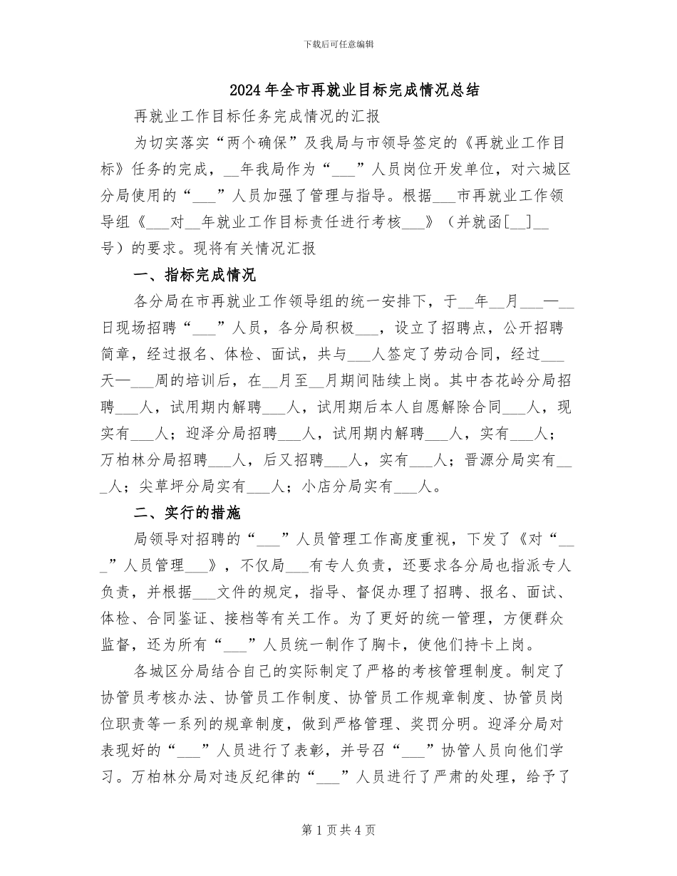 2024年全市再就业目标完成情况总结_第1页