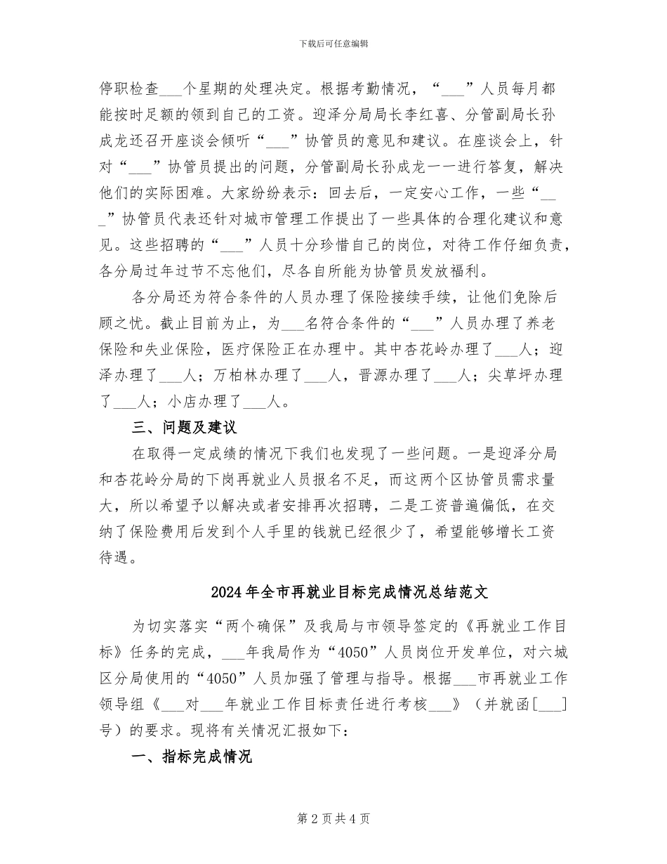 2024年全市再就业目标完成情况总结_第2页
