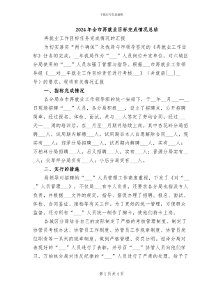 2024年全市再就业目标完成情况总结