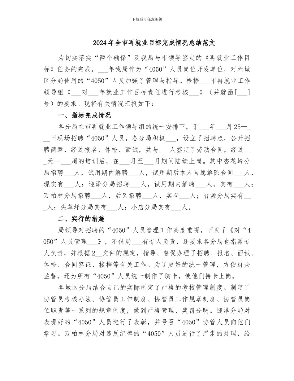 2024年全市再就业目标完成情况总结范文_第1页