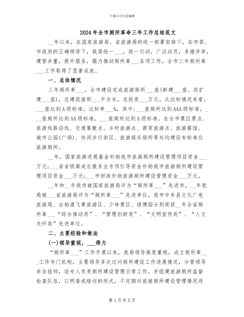 2024年全市厕所革命三年工作总结范文_第1页