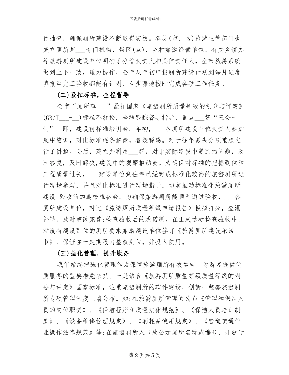 2024年全市厕所革命三年工作总结范文_第2页