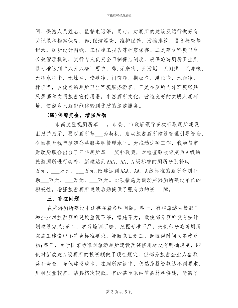 2024年全市厕所革命三年工作总结范文_第3页