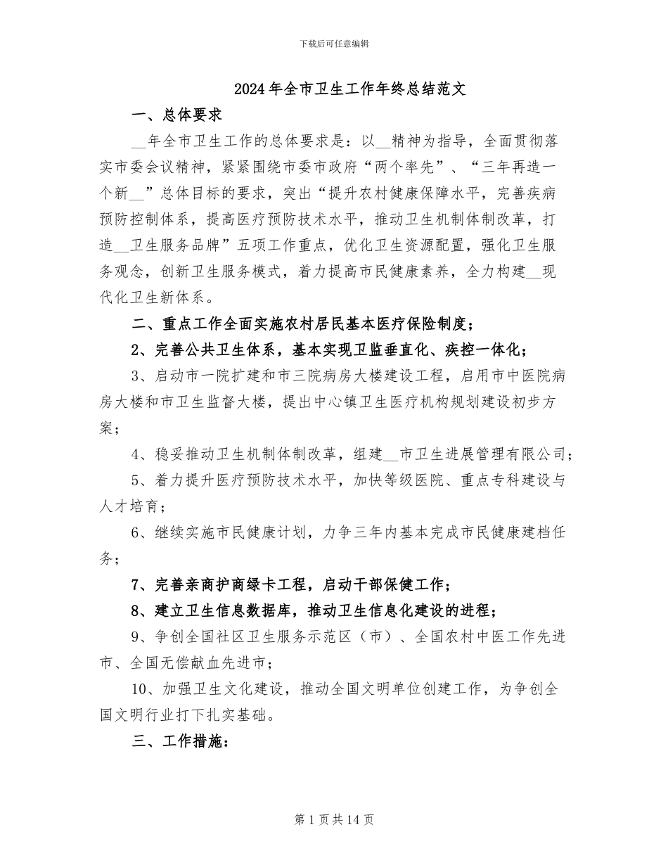 2024年全市卫生工作年终总结范文_第1页