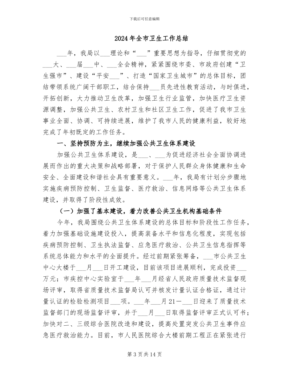 2024年全市卫生工作年终总结范文_第3页