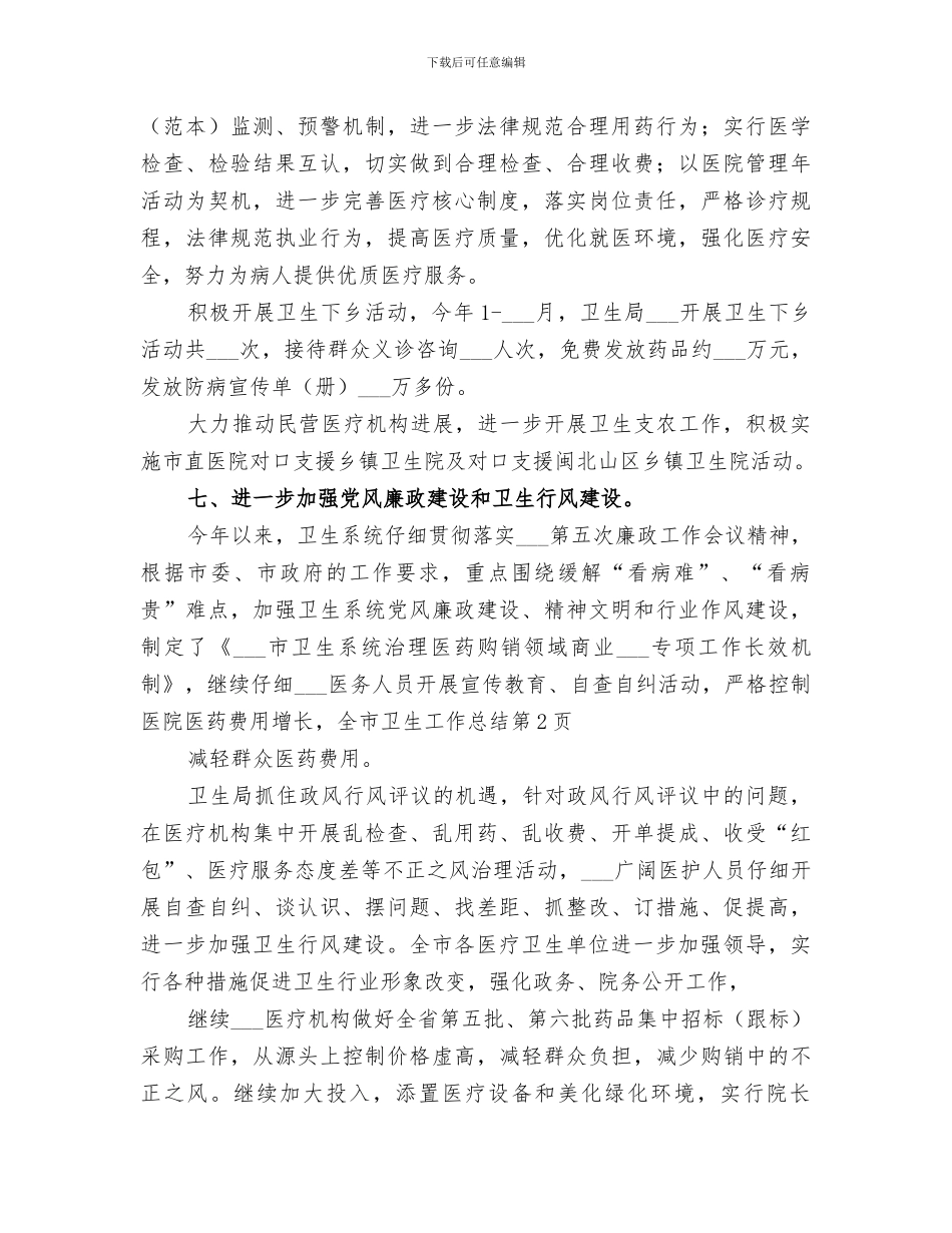 2024年全市卫生工作总结范文_第3页