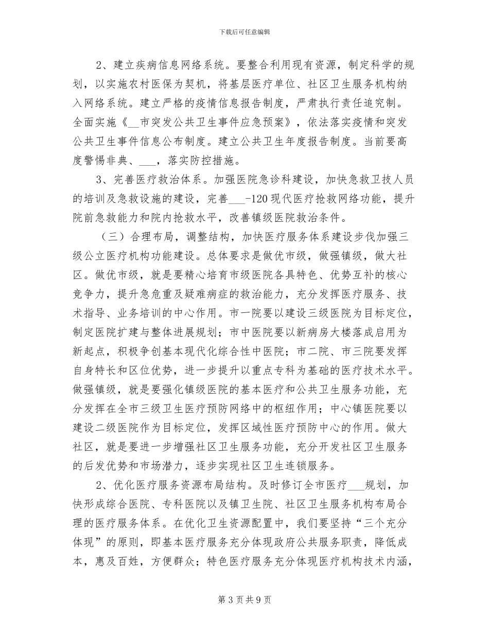 2024年全市卫生工作年终总结_第3页