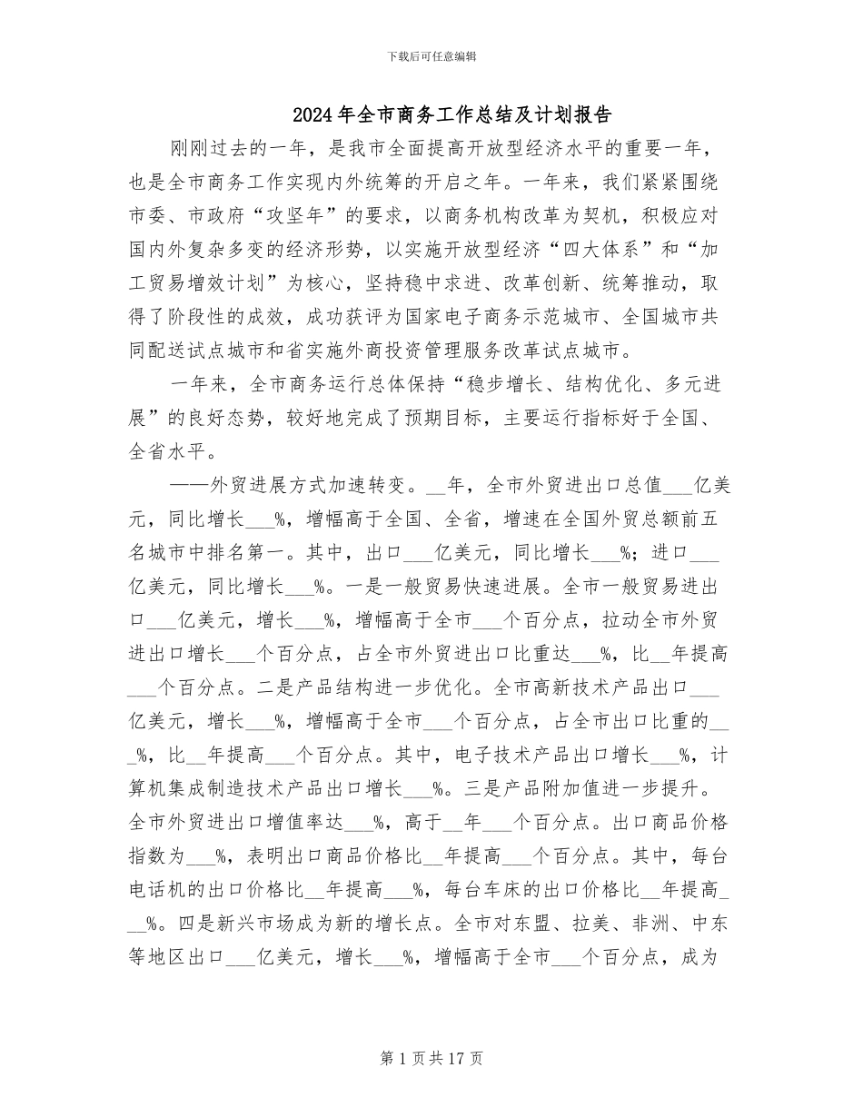 2024年全市商务工作总结及计划报告_第1页