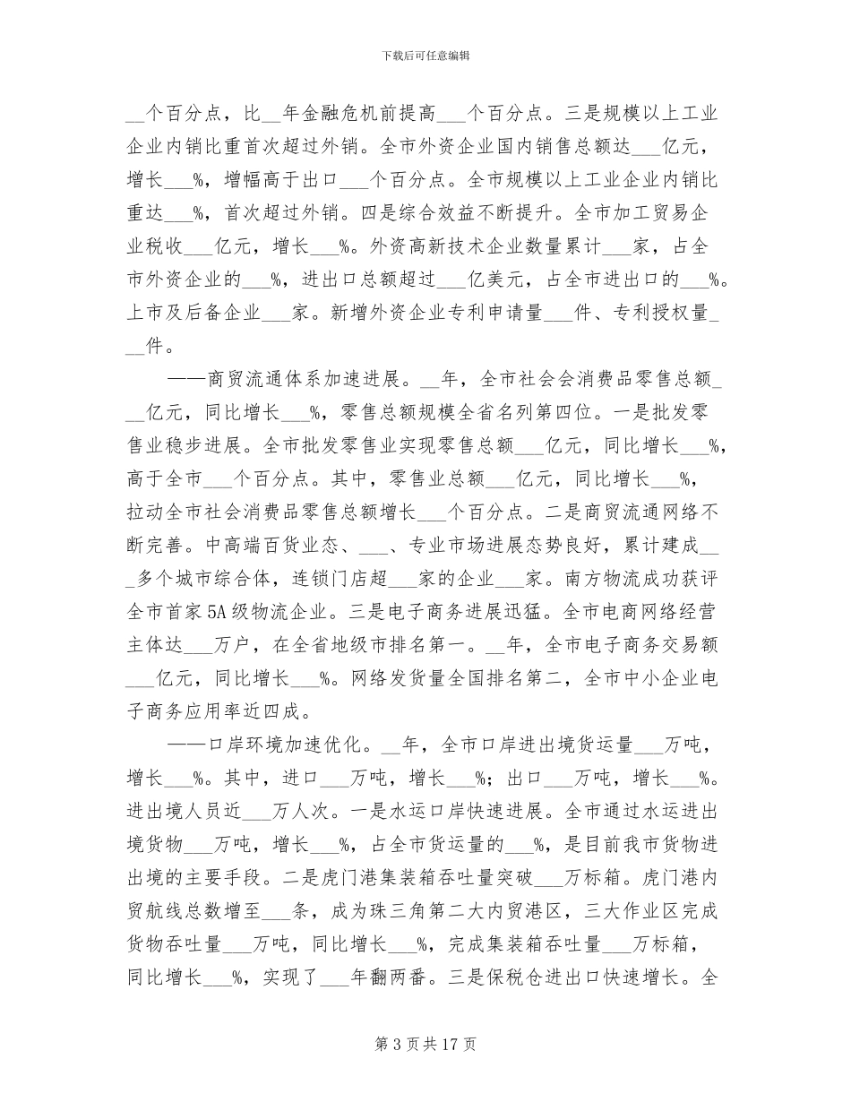 2024年全市商务工作总结及计划报告_第3页