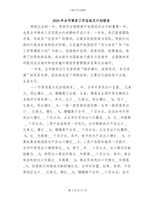 2024年全市商务工作总结及计划报告