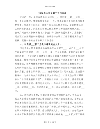 2024年全市女职工工作总结