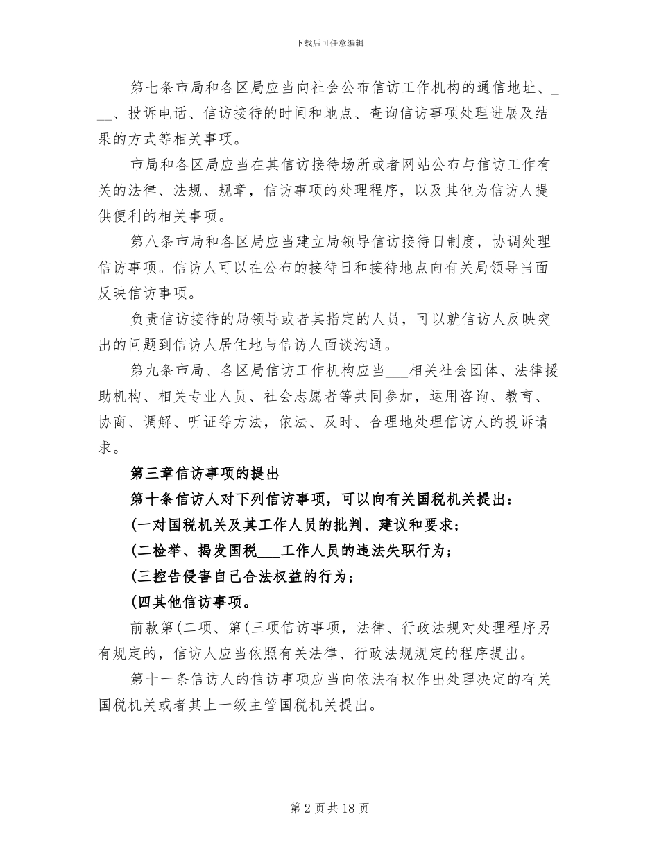 2024年全市国税系统信访工作细则工作总结_第2页