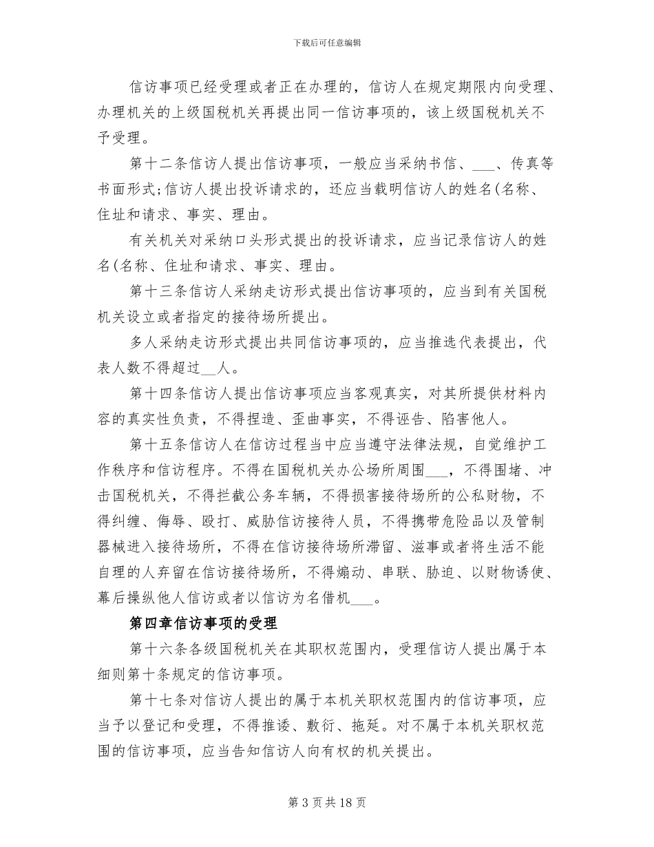 2024年全市国税系统信访工作细则工作总结_第3页