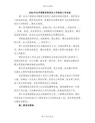 2024年全市国税系统信访工作细则工作总结
