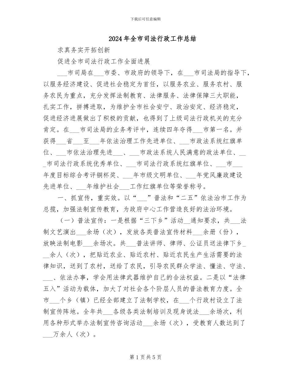 2024年全市司法行政工作总结_第1页