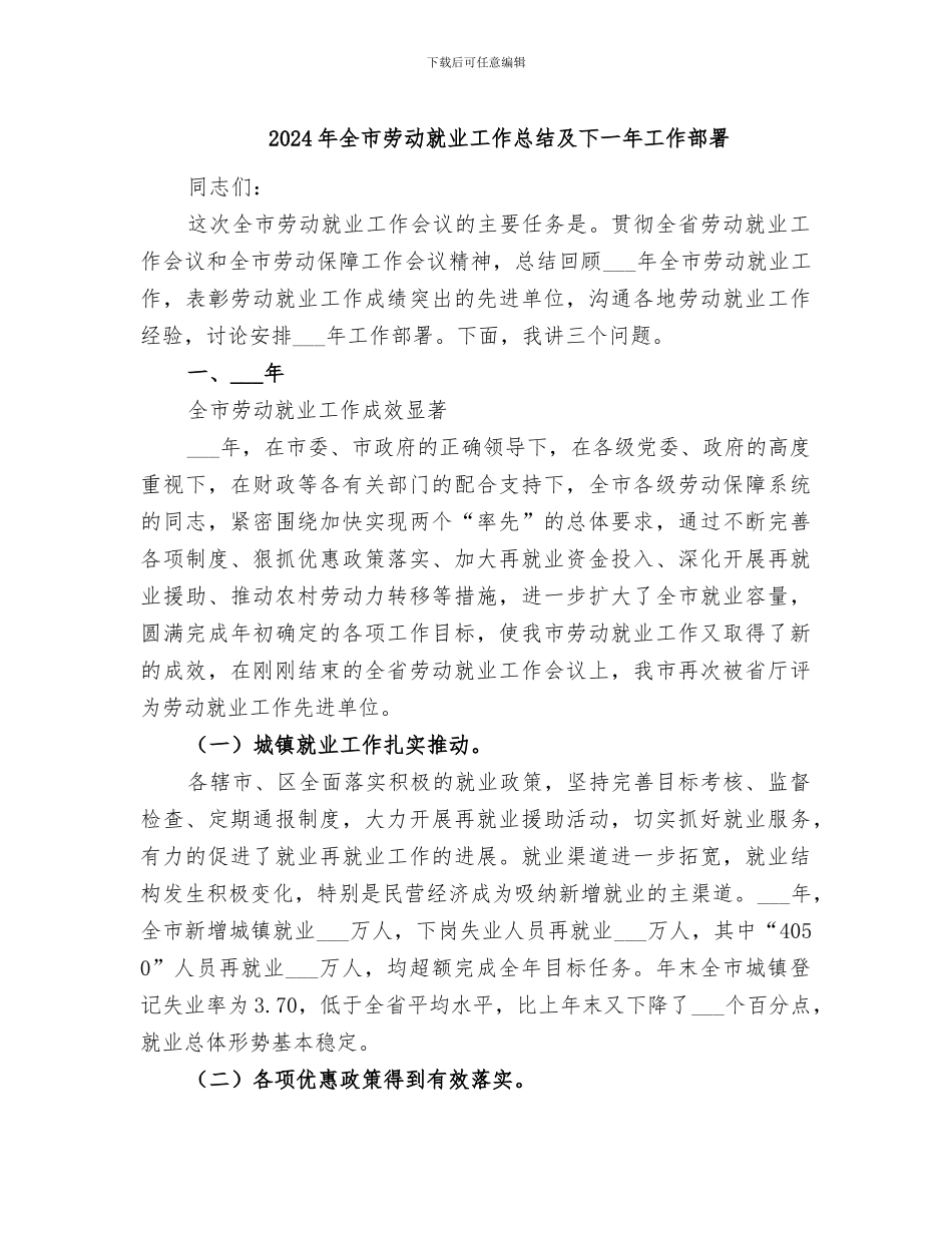 2024年全市劳动就业工作总结及下一年工作部署_第1页