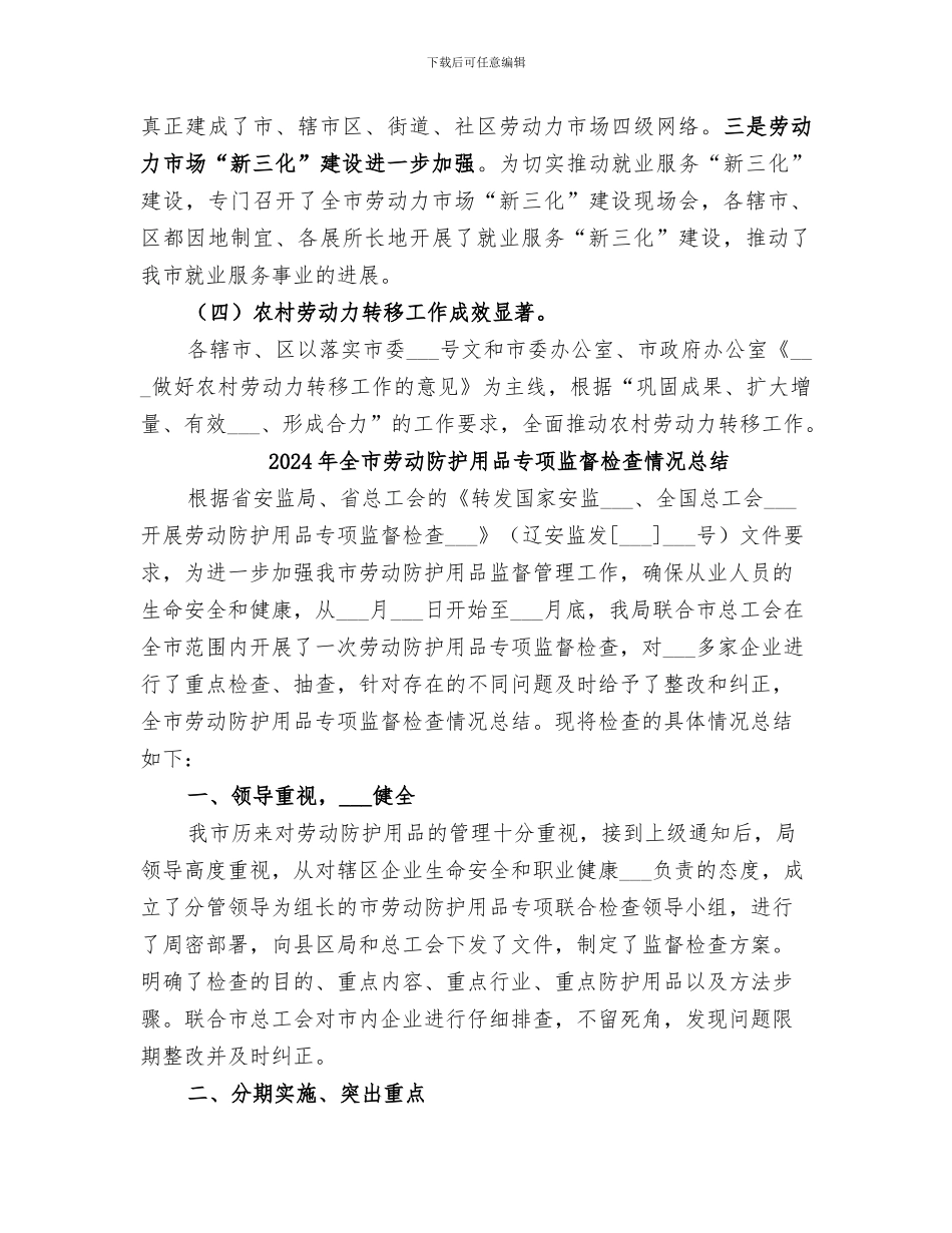 2024年全市劳动就业工作总结及下一年工作部署_第3页