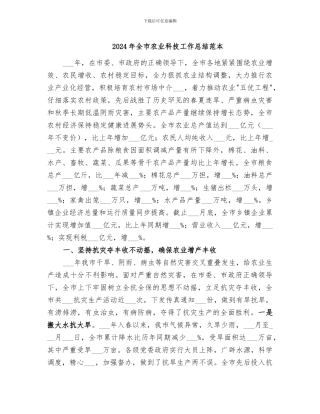 2024年全市农业科技工作总结范本