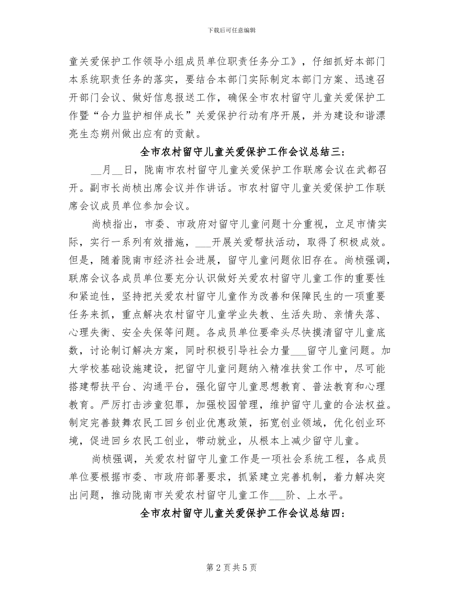 2024年全市农村留守儿童关爱保护工作会议总结_第2页