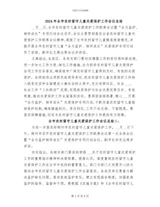 2024年全市农村留守儿童关爱保护工作会议总结