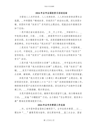 2024年全市全国扶贫日活动总结