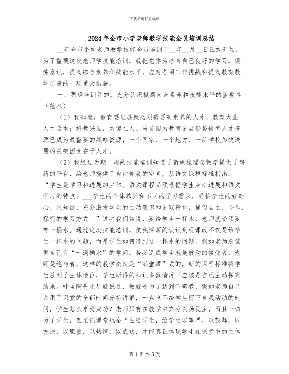 2024年全市小学教师教学技能全员培训总结_第1页