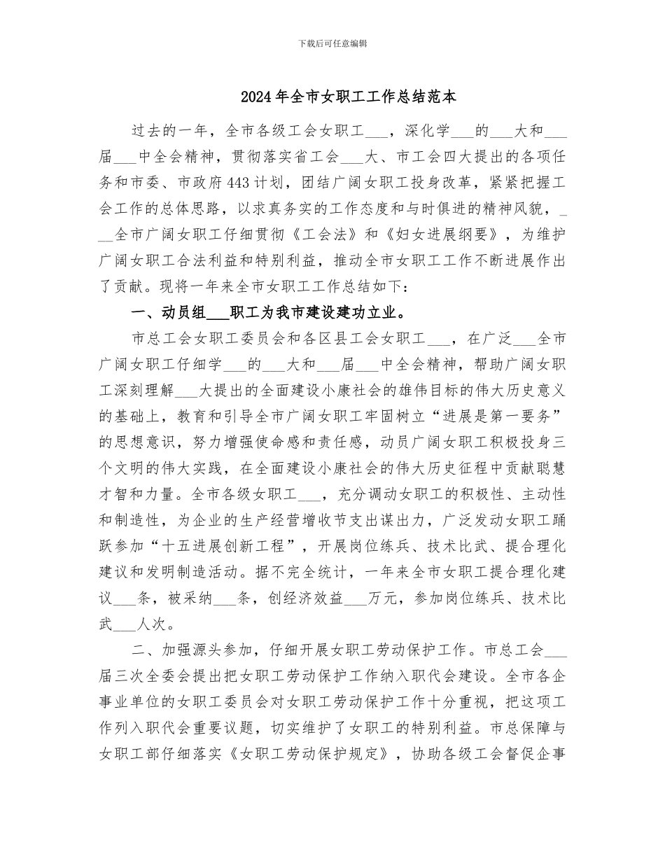 2024年全市女职工工作总结范本_第1页