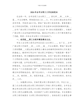 2024年全市女职工工作总结范本