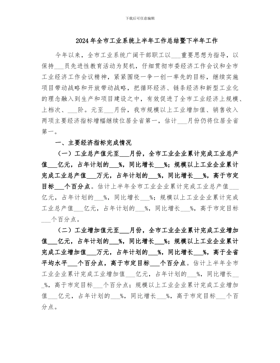 2024年全市工业系统上半年工作总结暨下半年工作_第1页