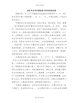 2024年全市开展扶贫日系列活动总结