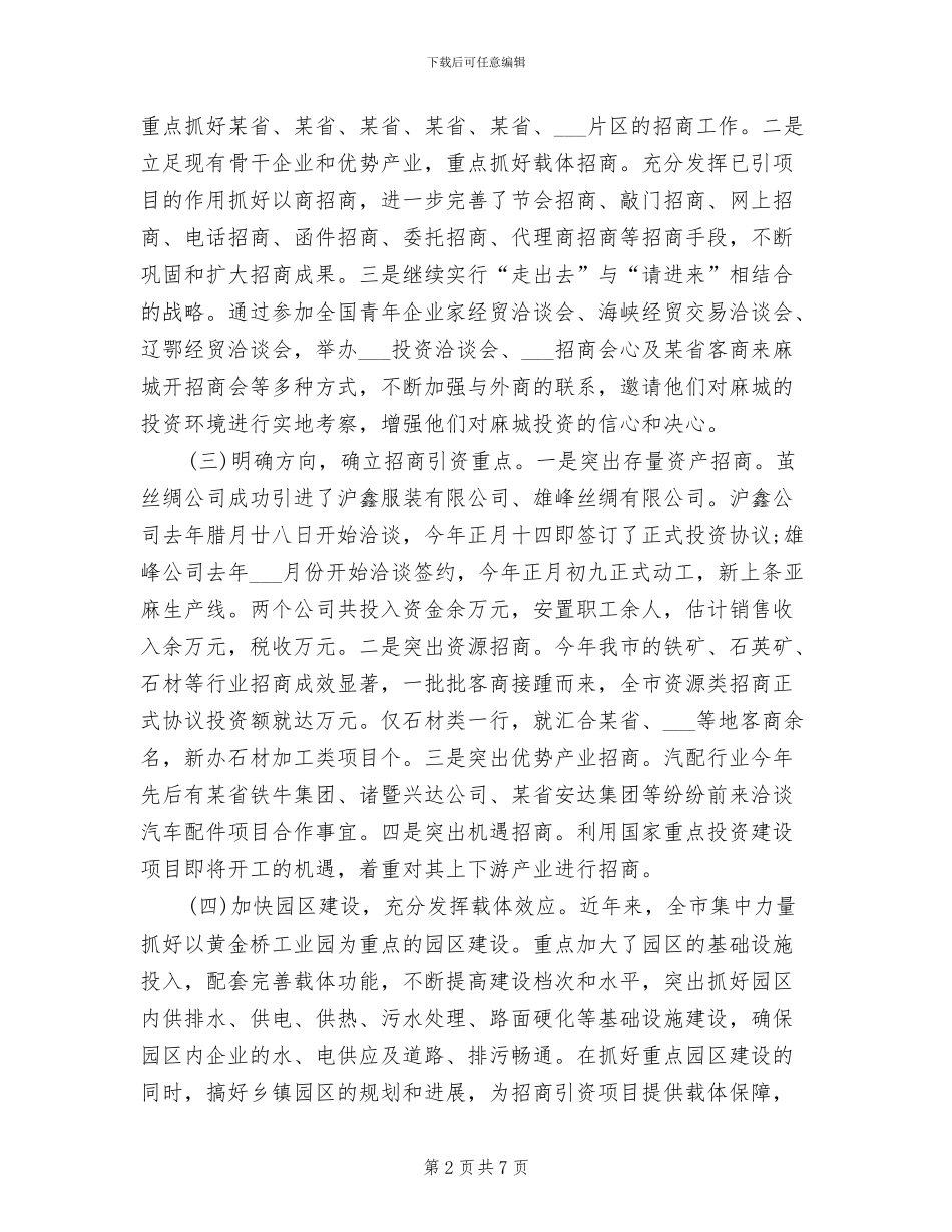 2024年全市招商引资工作总结_第2页