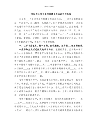 2024年全市开展作风建设年活动工作总结