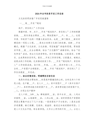 2024年全市扶贫开发工作总结